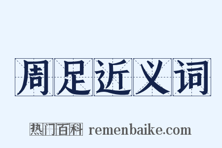 周足近义词是什么意思的图片